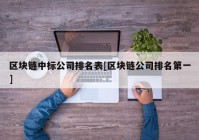 区块链中标公司排名表[区块链公司排名第一]