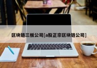 区块链三板公司[a股正宗区块链公司]