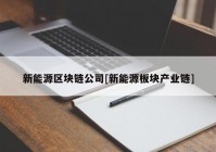 新能源区块链公司[新能源板块产业链]