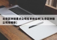 北京区块链重点公司名单排名榜[北京区块链公司有哪些]