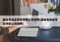 越南电信进军区块链公司招聘[越南电信进军区块链公司招聘]