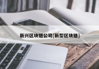 新兴区块链公司[新型区块链]