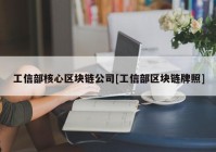 工信部核心区块链公司[工信部区块链牌照]