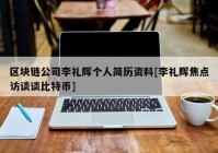 区块链公司李礼辉个人简历资料[李礼辉焦点访谈谈比特币]