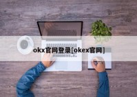 okx官网登录[okex官网]