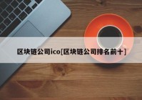 区块链公司ico[区块链公司排名前十]