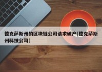 德克萨斯州的区块链公司请求破产[德克萨斯州科技公司]