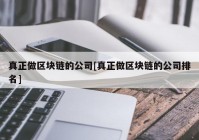 真正做区块链的公司[真正做区块链的公司排名]