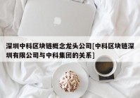 深圳中科区块链概念龙头公司[中科区块链深圳有限公司与中科集团的关系]