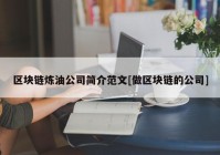 区块链炼油公司简介范文[做区块链的公司]