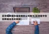 区块链数据存储有哪些公司参与[区块链中存放数据信息的类别]