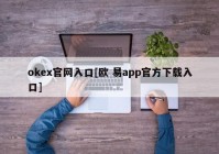 okex官网入口[欧 易app官方下载入口]