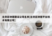 北京区块链取证公司名单[北京区块链平台技术有限公司]