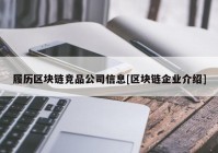 履历区块链竞品公司信息[区块链企业介绍]