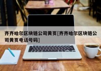 齐齐哈尔区块链公司黄页[齐齐哈尔区块链公司黄页电话号码]